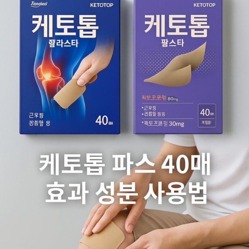케토톱 파스 40매 가격 성분 효과 사용법