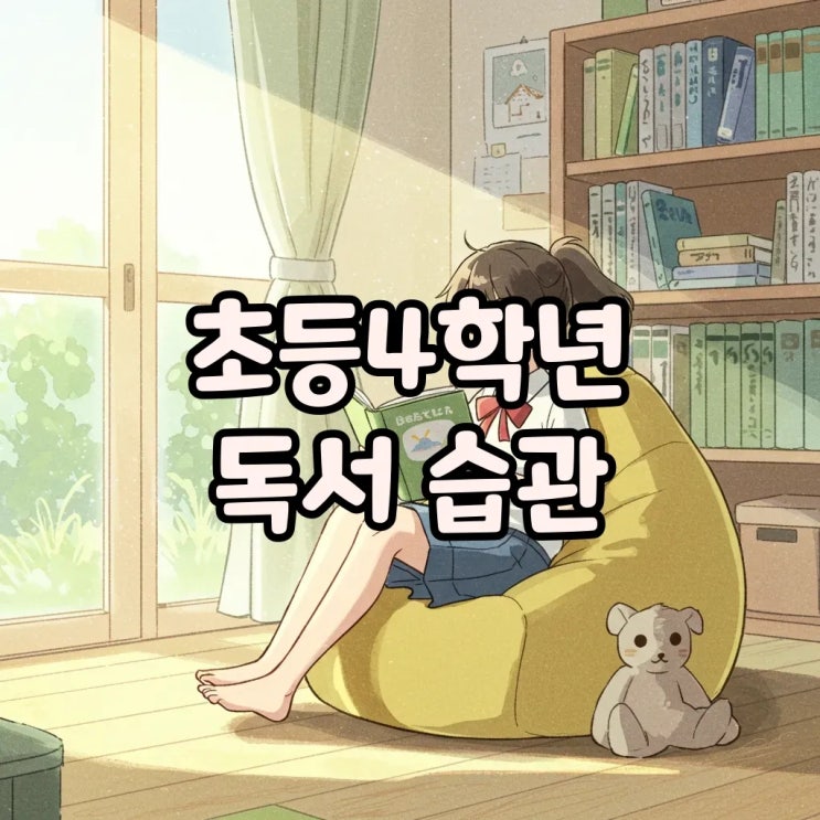  2025년 초등4학년추천도서로 우리 아이 독서 습관 리스트 채우기