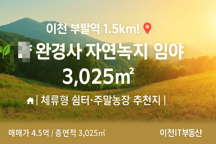  이천시 부발읍 아미리 토지토지(3,025) 매매 | 투자용·주말농장 투자 추천지!