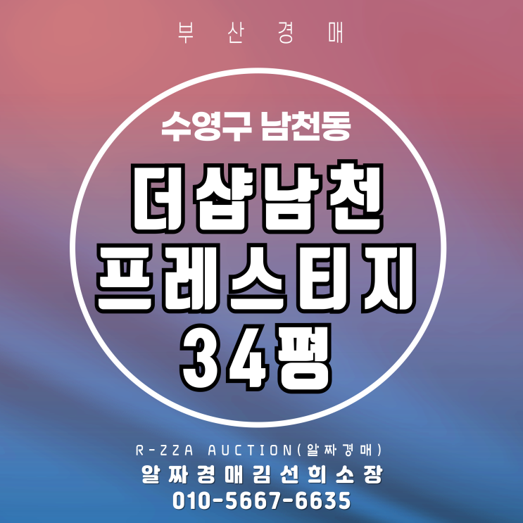  조망·학군·교통 모두 갖춘 더샵남천프레스티지 34평 경매로 잡는 하이엔드 투자처!