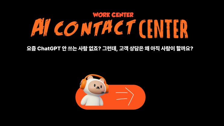 요즘 ChatGPT 안 쓰는 사람 없죠? 그런데, 고객 상담은 왜 아직 사람이 할까요?