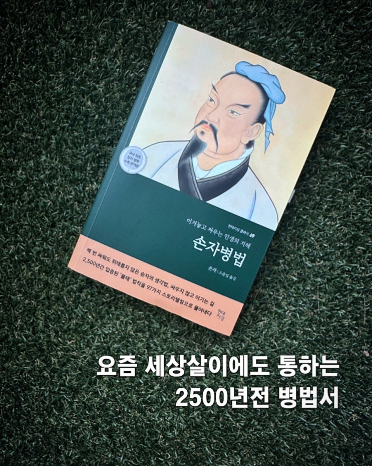  요즘 세상에도 통하는 2500년 전의 전략서, 《손자병법》
