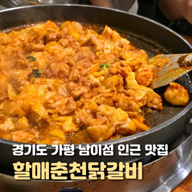  가평 남이섬 맛집 할매춘천닭갈비 가족 외식 추천