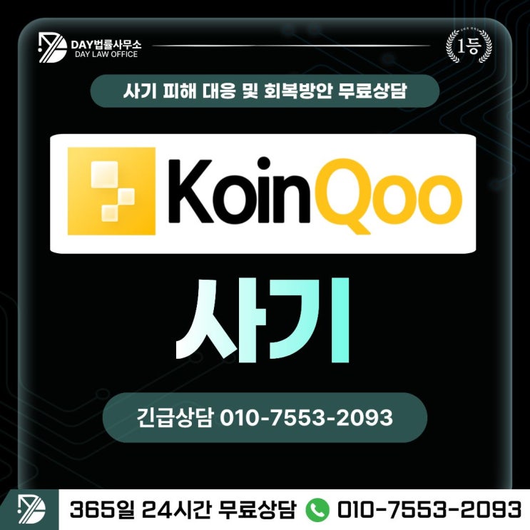  KoinQoo 사기코인쿠 원금보장 코인 선물거래 사기 피해금 회복 방안 -사칭