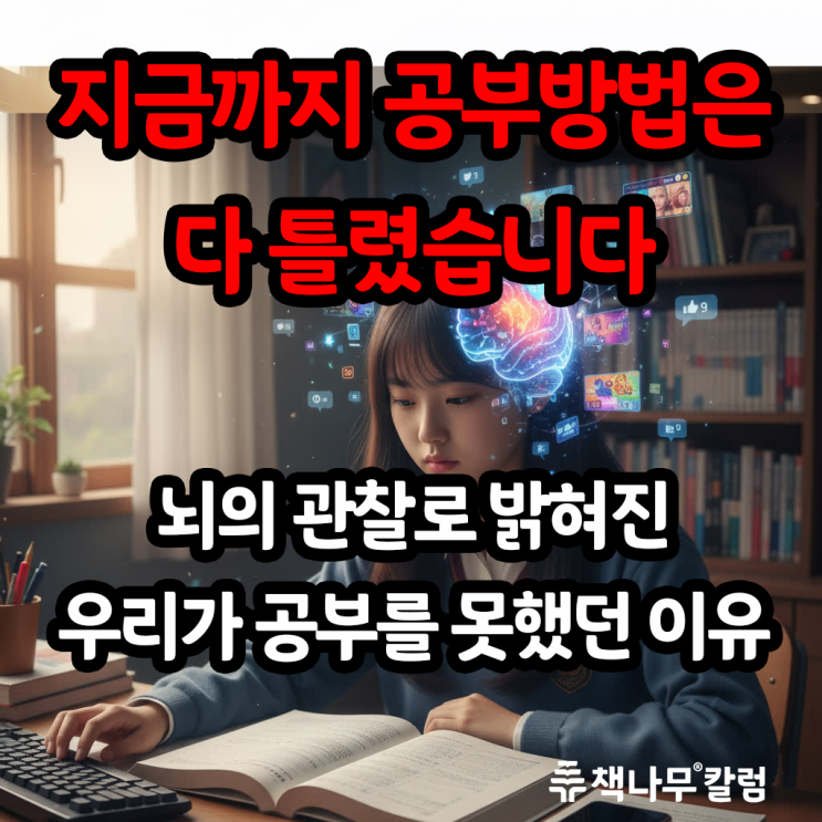  지금까지의 공부방법은 다 틀렸습니다 공부가 재미있어지는 순간 뇌의 관찰