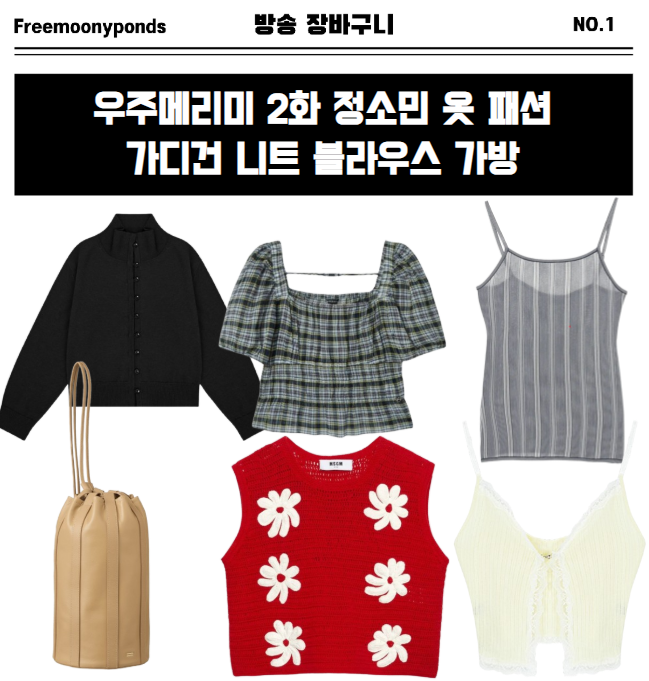  우주메리미 2화 정소민 패션 가디건 니트 블라우스 가방 패션 2회