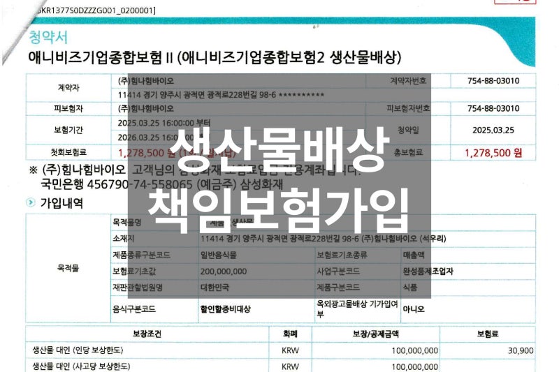 삼성화재 생산물배상책임보험 가입 2025.03~2026.03