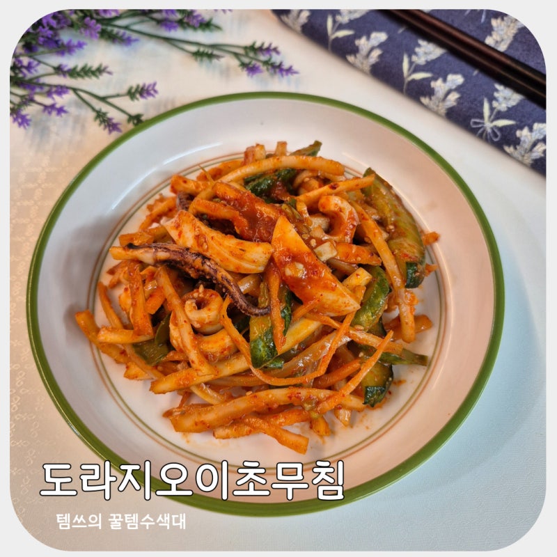 입맛 돋우는 도라지오이초무침 황금 레시피 새콤쌉싸름 도라지오징어초무침 만드는법
