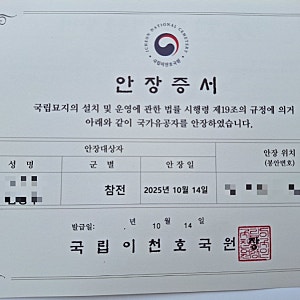국립이천호국원 충령당 / 6.25참전유공자 안장