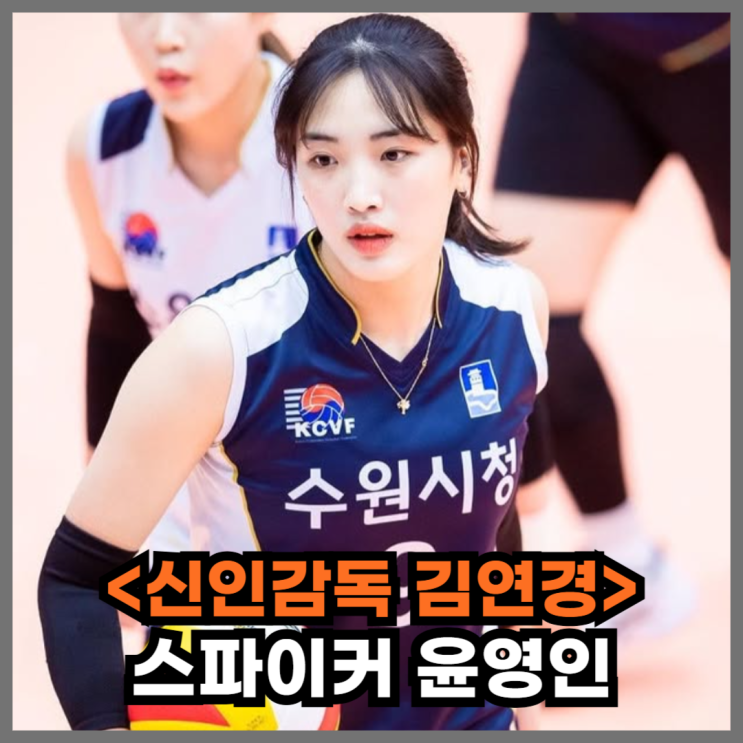 <b>김연경</b> 호통에 정신차린 배구선수 윤영인, 실업을 넘어 프로 도전