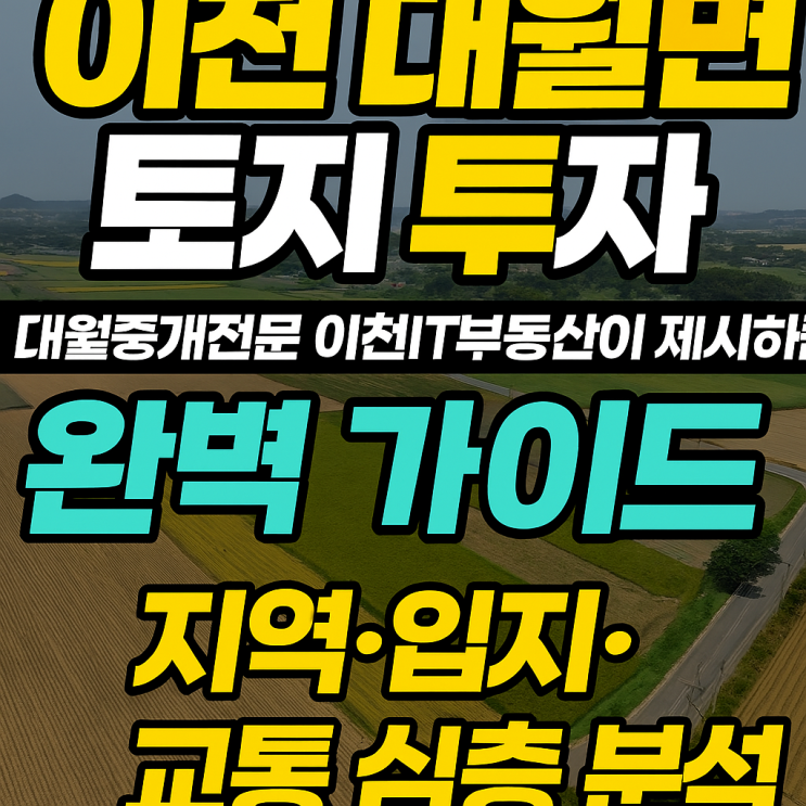  2025 이천 대월면 토지 투자: 이천IT부동산, 지역·입지·교통 분석 완벽 가이드[매물접수중]