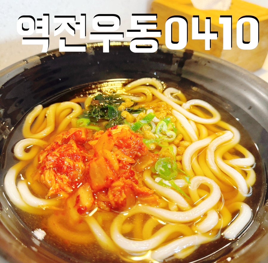 역전우동0410 강남터미널점 사진 1