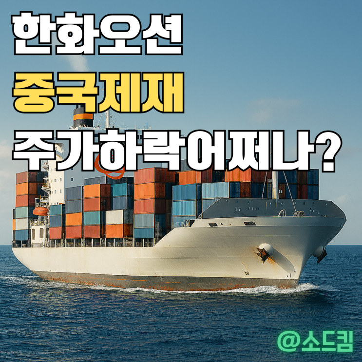 <b>한화오션</b> 주가 전망 : 중국 <b>제재</b>로 <b>미국</b> 자회사 5곳 어쩌나?