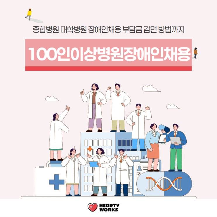  종합병원 대학병원 장애인채용｜100인 이상 기관 부담금 감면 방법