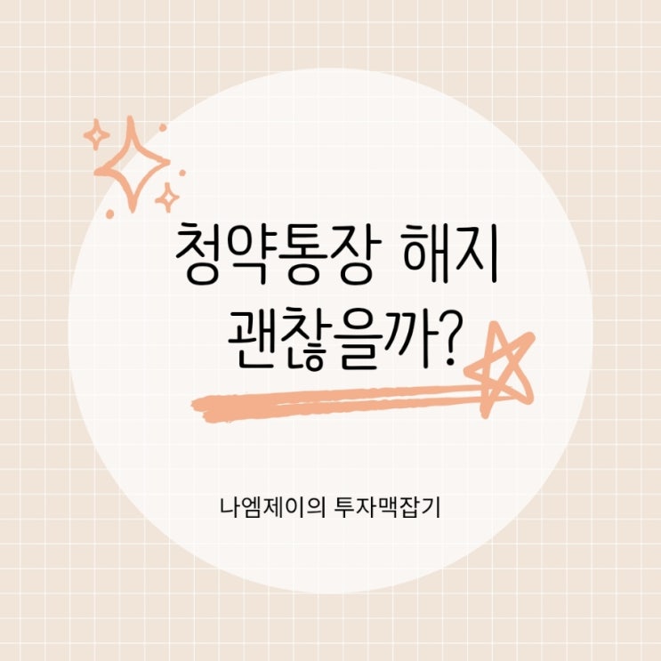  주택청약통장해지 괜찮을까? 해지 전 담보대출 고려해보세요