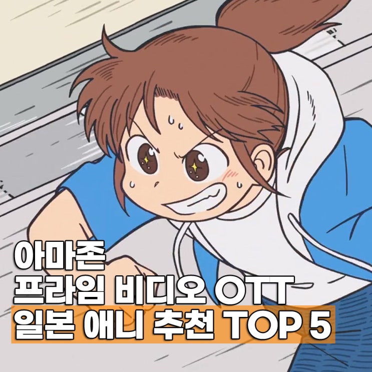 아마존 프라임 비디오 OTT 일본 애니 추천 5편