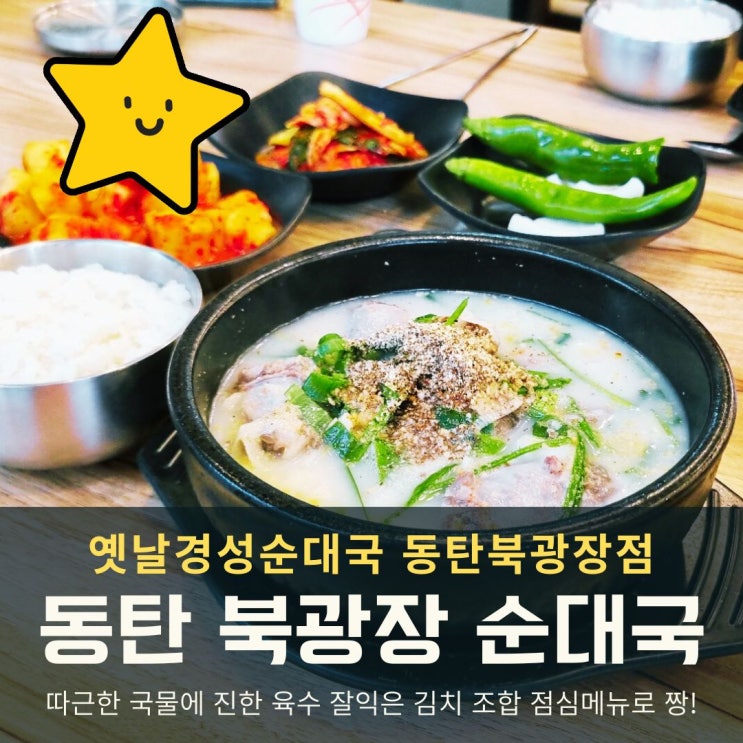  동탄 북광장 맛집 점심 한 끼 따뜻하게 채우기 좋은 옛날경성순대국