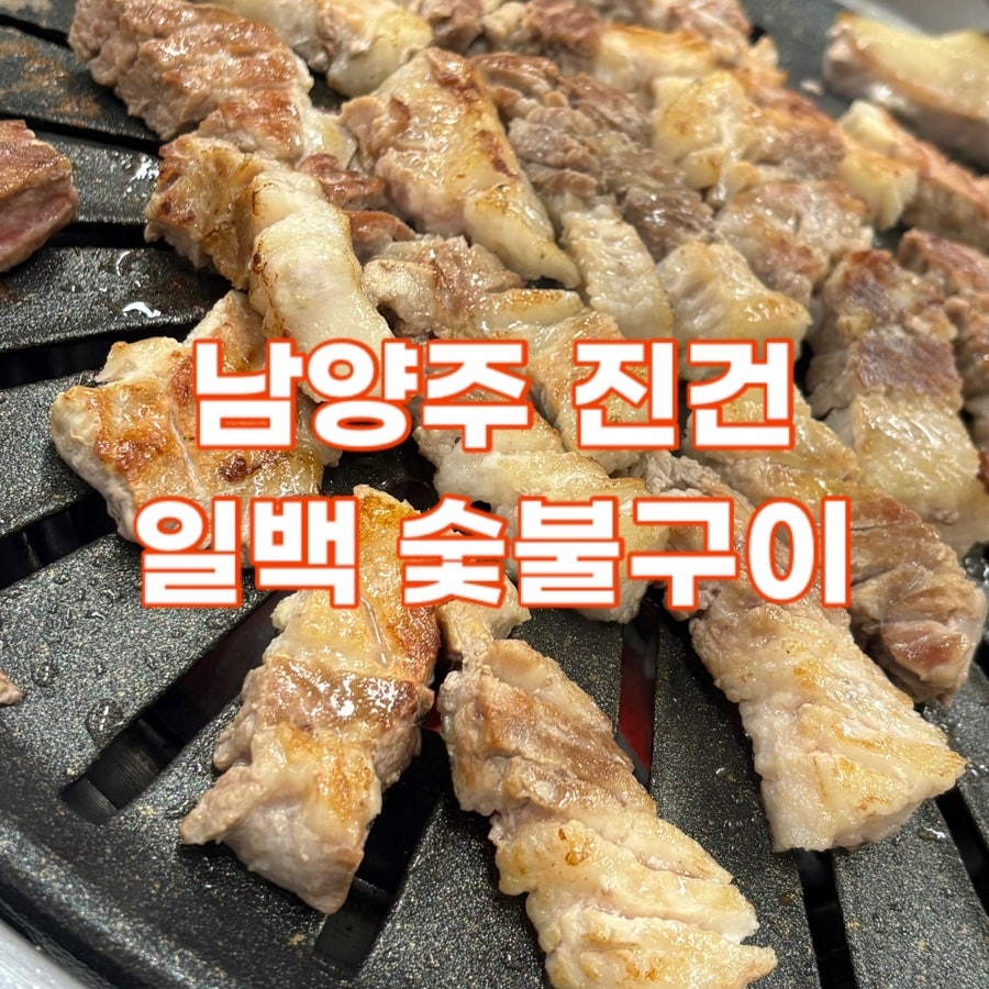 일백숯불구이 사진 1