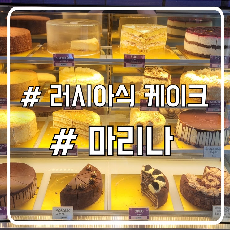  안산 러시아식 꿀케이크 맛집 마리나베이커리｜한입 먹자마자 반한 달콤함