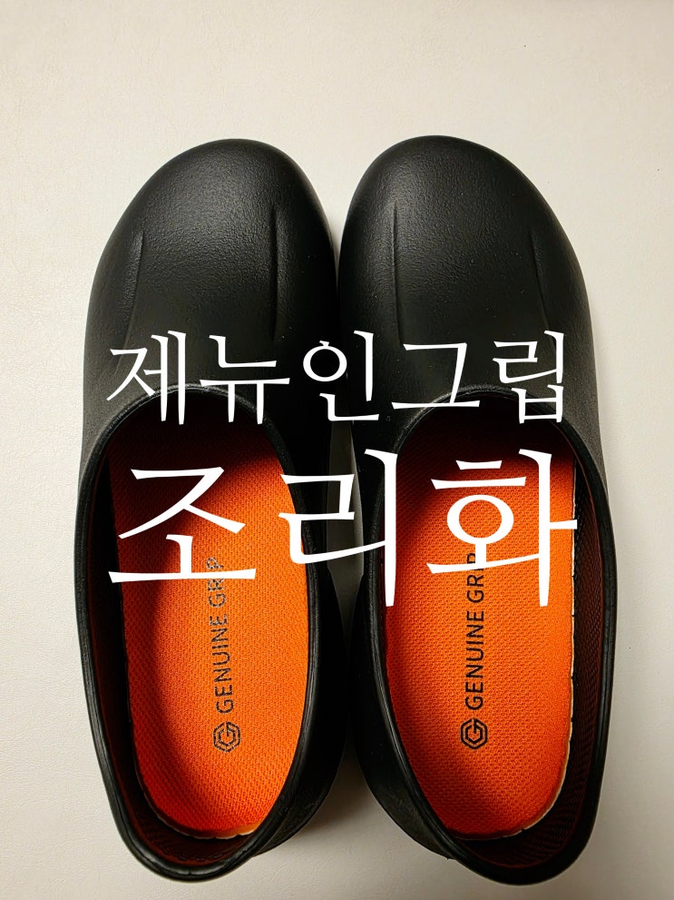  제뉴인그립 조리화 후기 | 주방 이모님도 인정한 발이 편한 미끄럼방지 신발