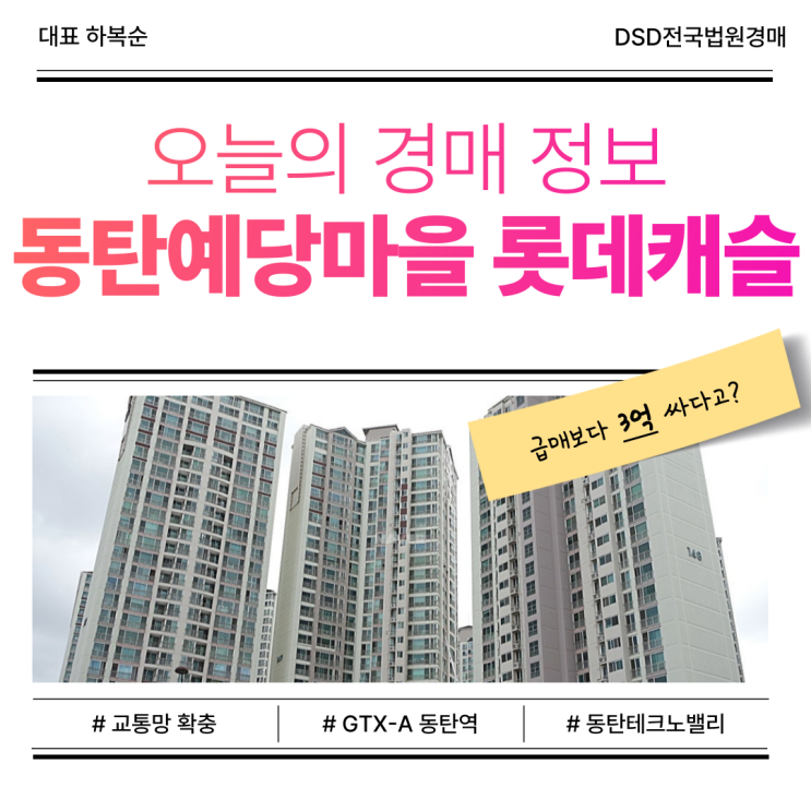  동탄예당마을 롯데캐슬, 서울 접근성 좋은 아파트 경매 물건