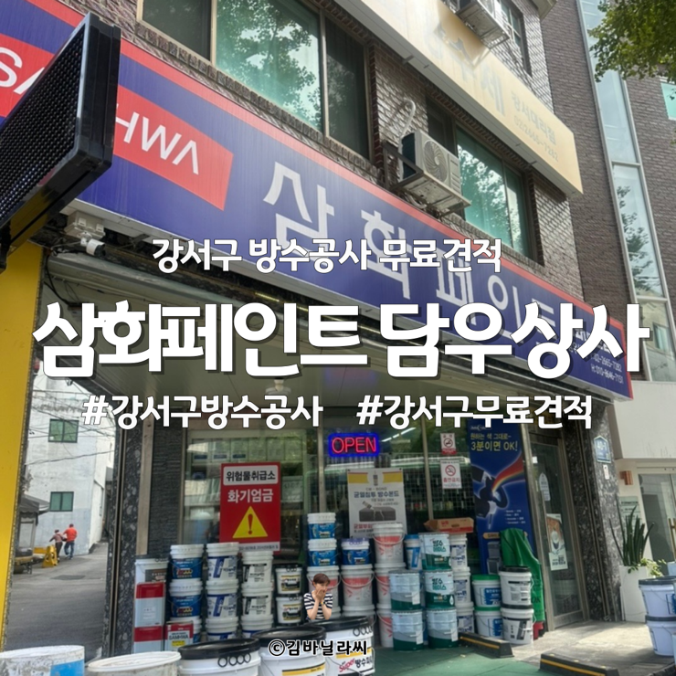  강서구 우레탄 방수공사 삼화페인트 담우상사 무료견적 시공