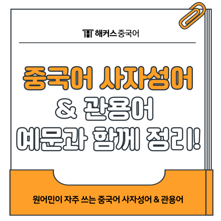  중국어 사자성어 & 관용어 뜻과 예문으로 쉽게 배우기
