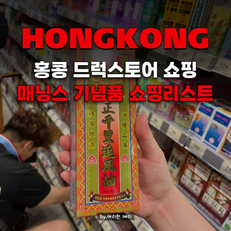  홍콩기념품 리스트 홍콩 드럭스토어 매닝스 mannings 쇼핑리스트 추천