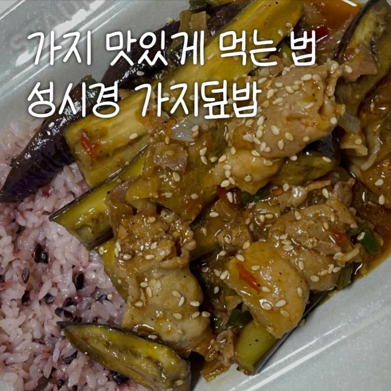 가지활용 레시피 성시경 가지덮밥 냉털요리 추천