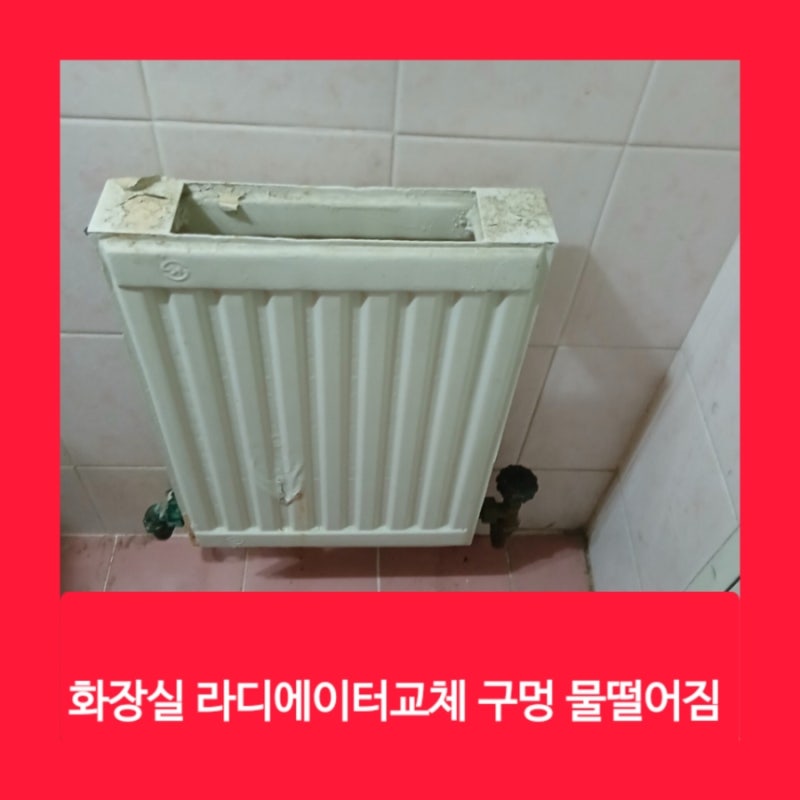 화장실 라디에이터교체 구멍 물떨어짐