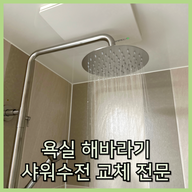 욕실 해바라기 샤워수전 교체 전문