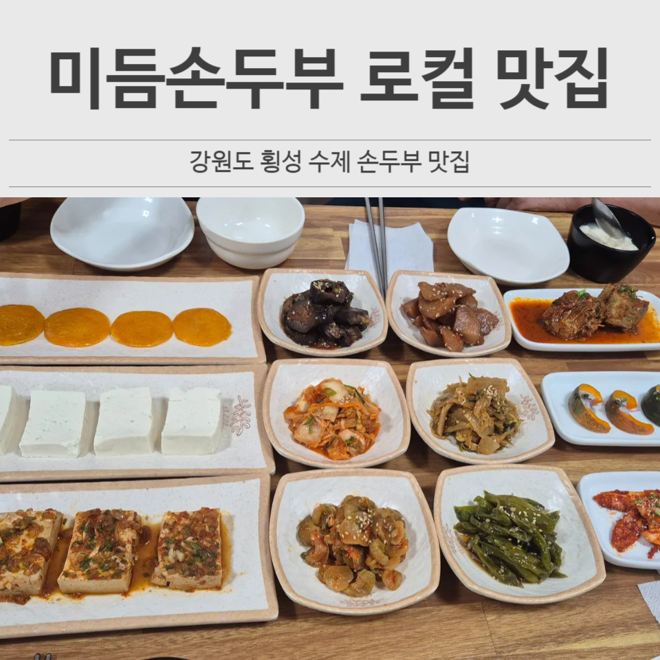 미듬손두부 사진 1