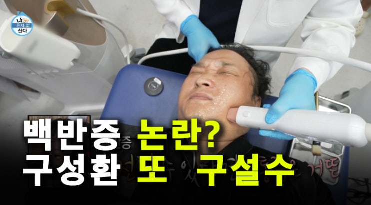 <b>구성환 백반증</b> 치료 논란? 알고보니 <b>성형외과</b> 피부관리 시술이네
