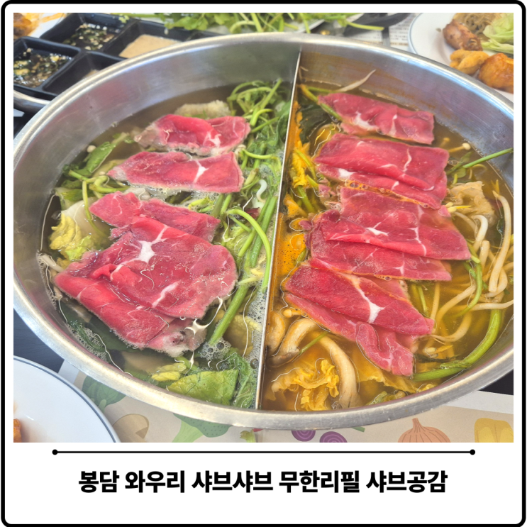  봉담 샤브샤브 와우리 맛집 샤브공감 4인 찐후기