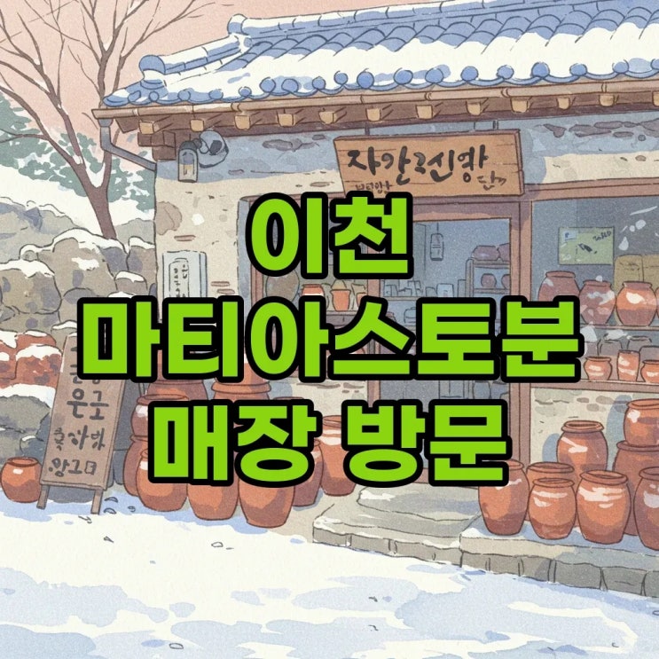  이천 마티아스토분 매장 탐험: 수제 토분의 매력을 찾아서