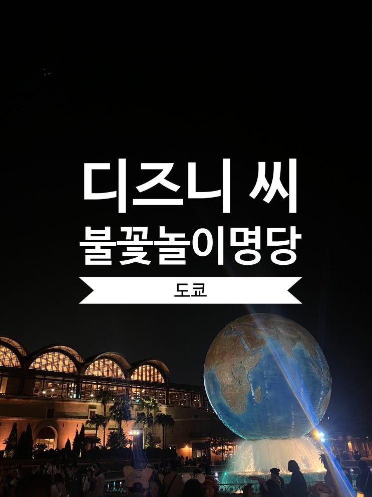  도쿄 디즈니씨 불꽃놀이 명당 추천 빌리브 씨 오브 드림스