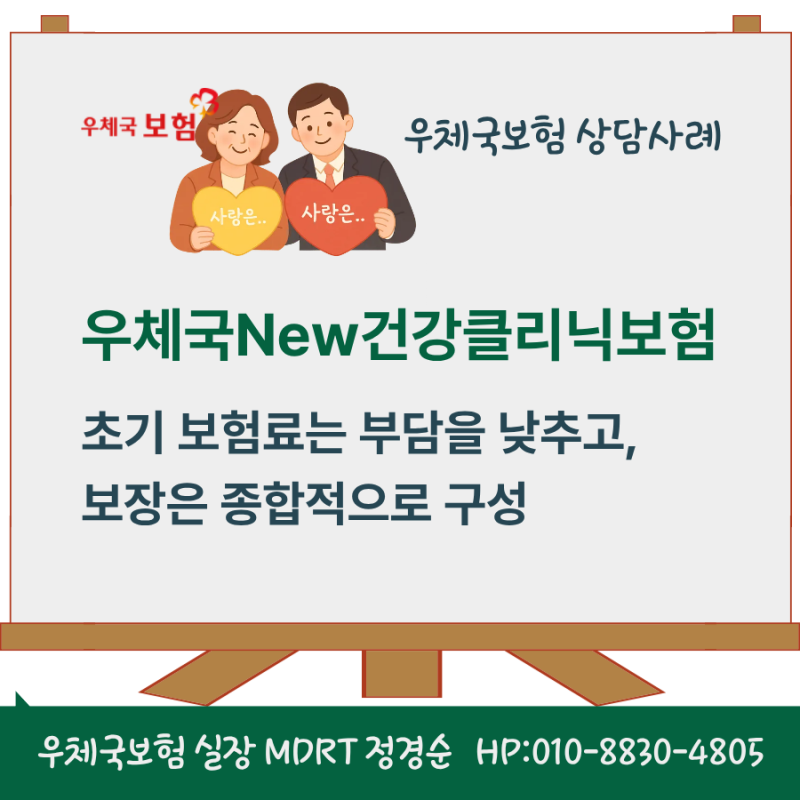 “딸아이만이라도 든든하게...” 우체국 건강클리닉보험 상담 실제 사례