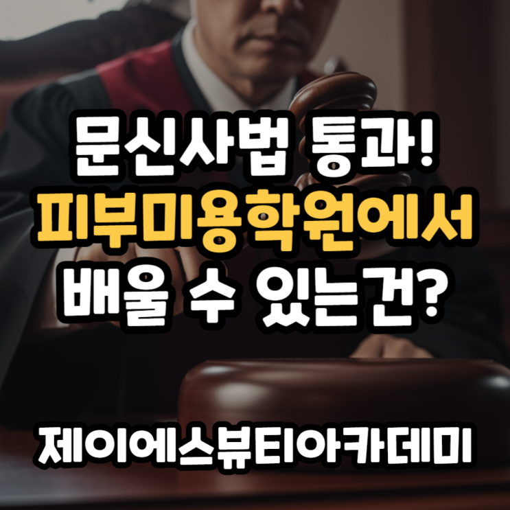  문신사법 통과 이후 피부미용학원에서 준비할 방향은?