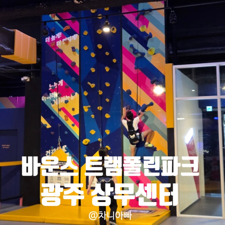  광주 상무지구 대형 키즈카페 바운스 트램폴린파크 후기