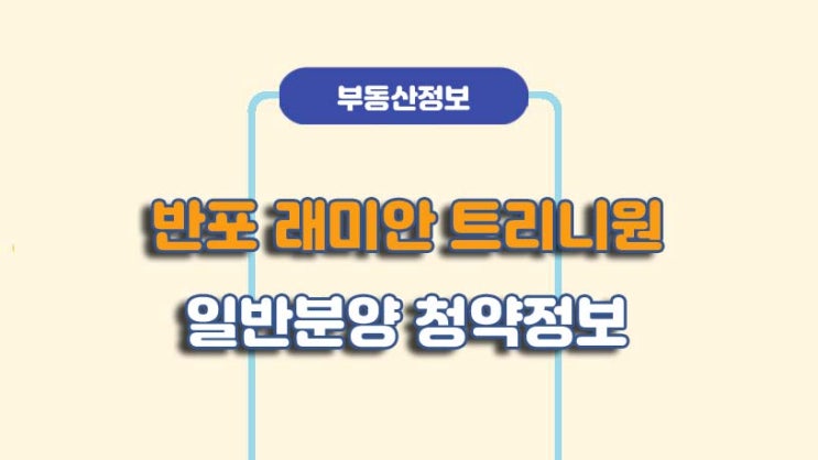  반포 래미안 트리니원 일반 청약 일정/방법ㅣA to Z 총정리