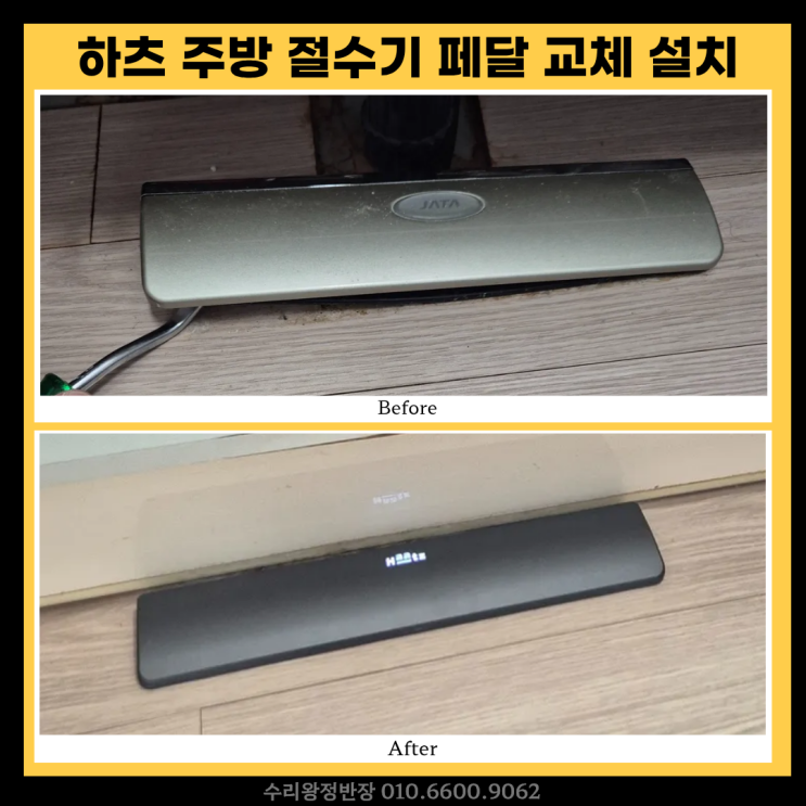  광주 주방 절수기 페달 교체 하츠 절수페달 시공 후기