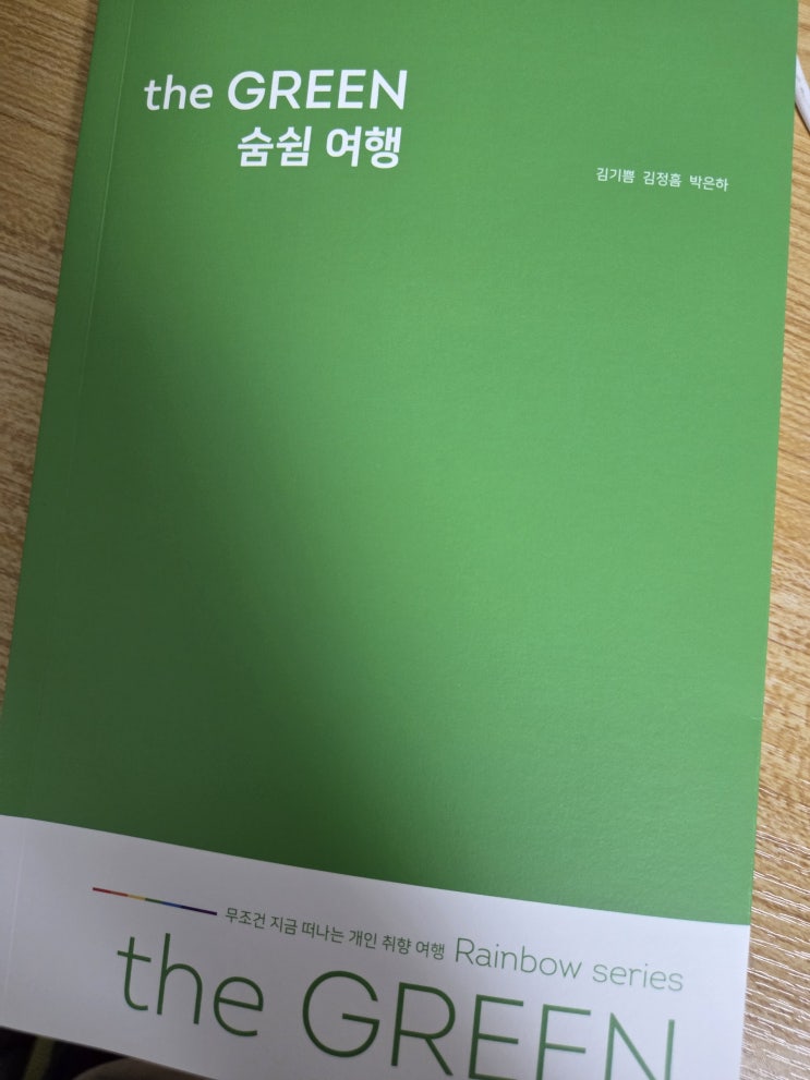  [서평] the GREEN 숨쉼 여행