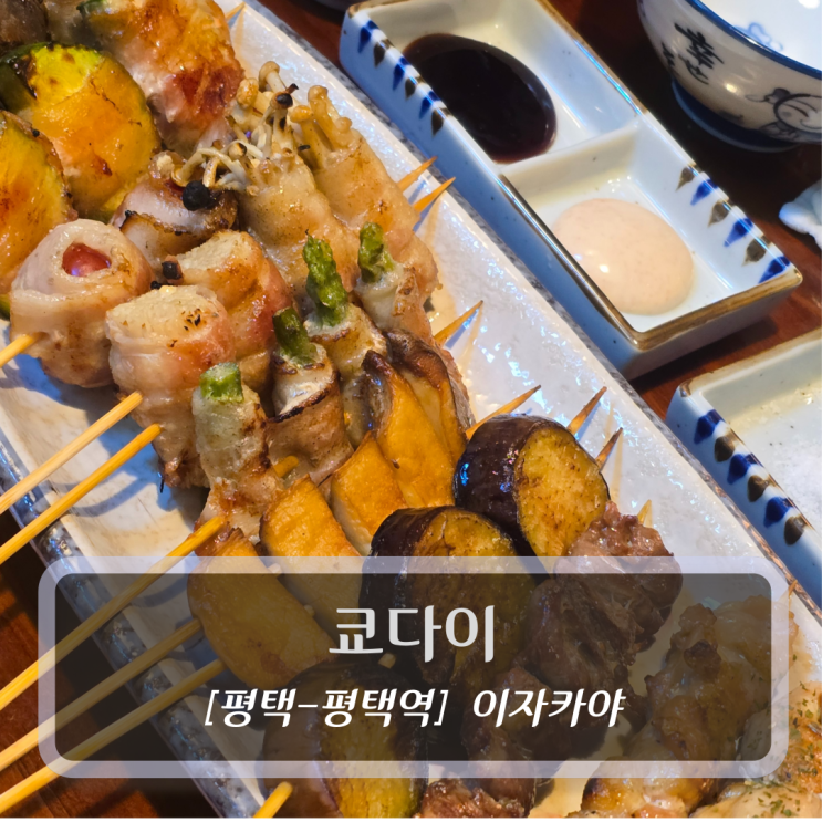  평택 술집 :: 쿄다이 - 평택역이자카야 후기
