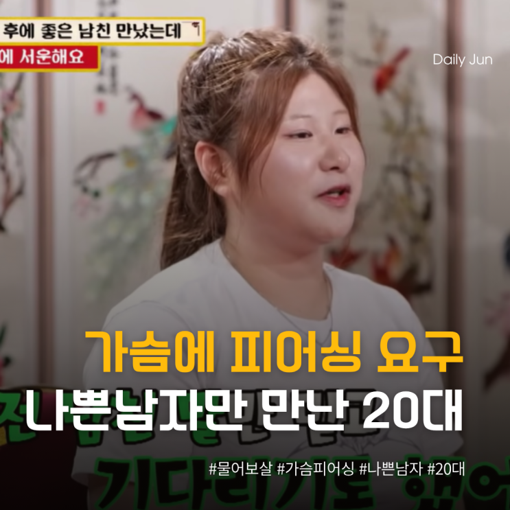  가슴에 피어싱 요구 나쁜 남자만 만난 20대 여성의 충격 연애사