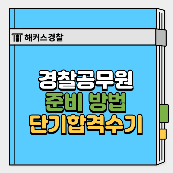  경찰공무원 준비 5개월 반 만에 단기합격할 수 있었던 이유