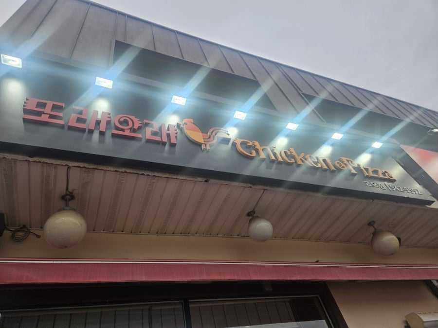 또래오래 포천고모점 사진 5