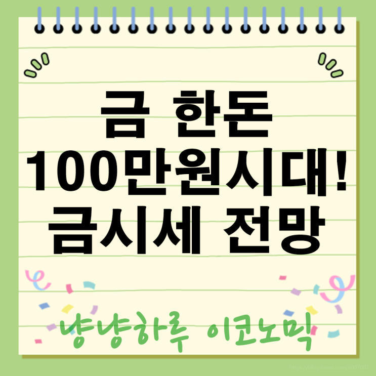  금 한돈 100만원 시대 온다! 2026년 금시세 전망과 황금 분산투자 전략 A to Z