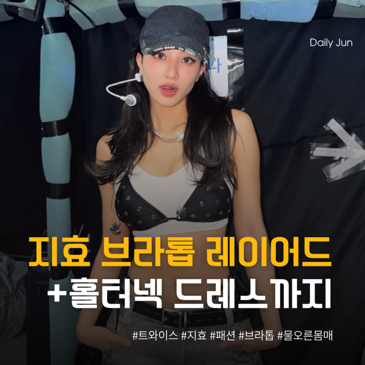  속옷을 왜 위에? 트와이스 지효, 파격 브라톱 레이어드 공개