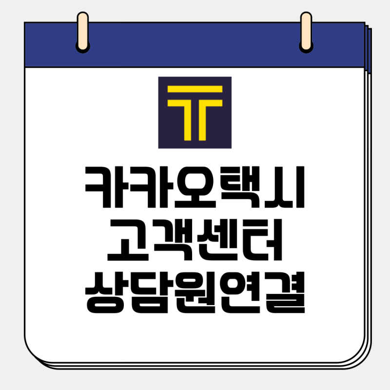 카카오택시 고객센터 전화번호 연결 상담원 채팅 분실물 찾기 카카오t 바로가기