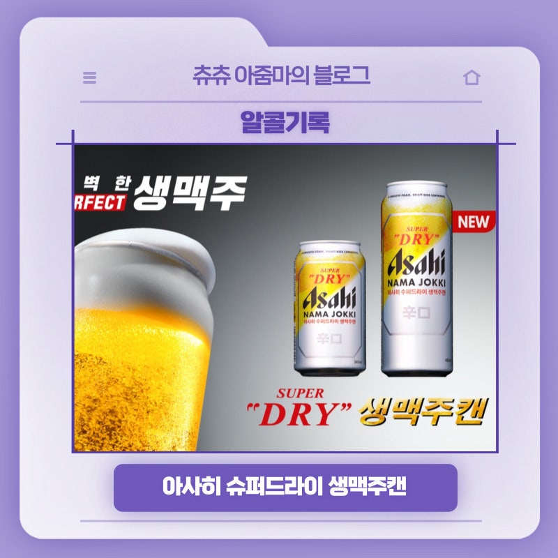 알콜기록, 아사히 슈퍼드라이 생맥주캔